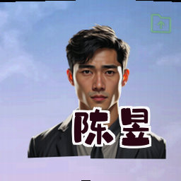 陈昱