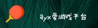 AYX官网_AYXAPP下载_aiyouxi入口